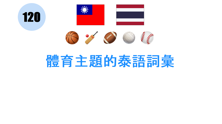 體育主題的泰語詞彙